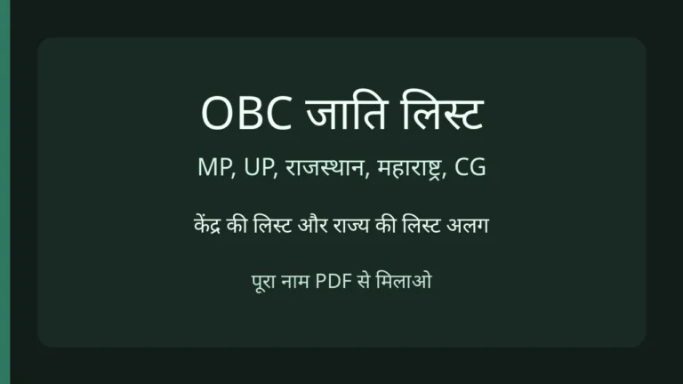 केंद्र की लिस्ट और राज्य की लिस्ट अलग हैं। नाम PDF से मिलाओ।