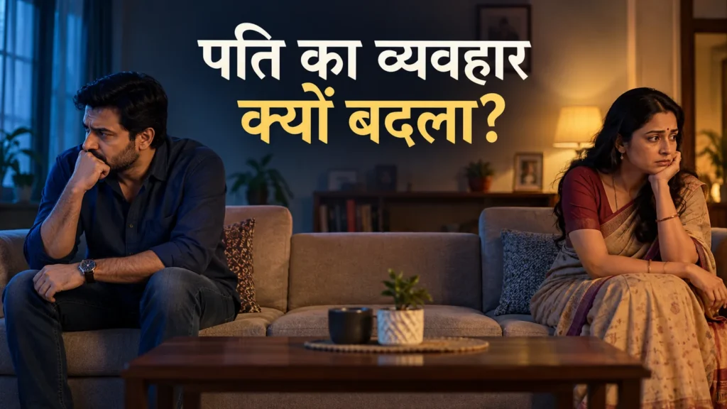 पति पर वशीकरण का शक है? बदले व्यवहार को समझें और सही मदद लें
