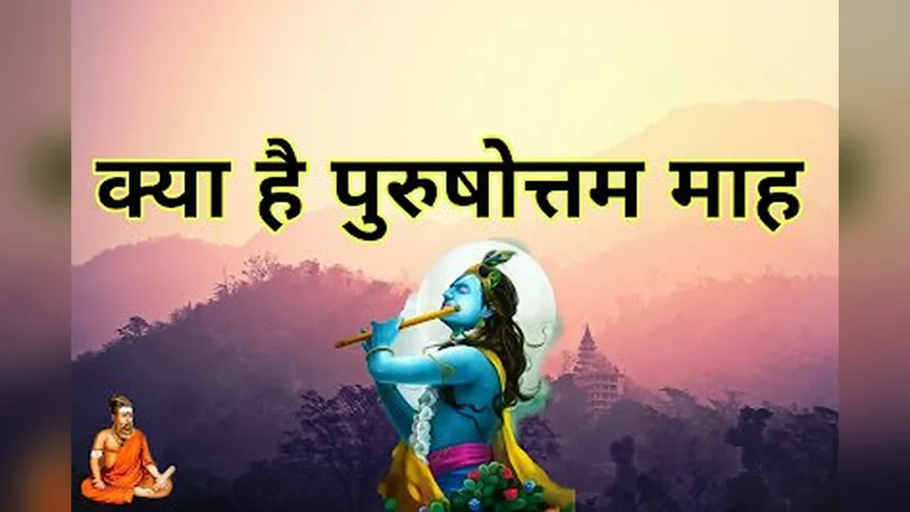 पुरषोत्तम माह या अधिक मास: क्या, क्यों और कैसे करें इस पवित्र महीने का सदुपयोग | What is Purushottam Maas