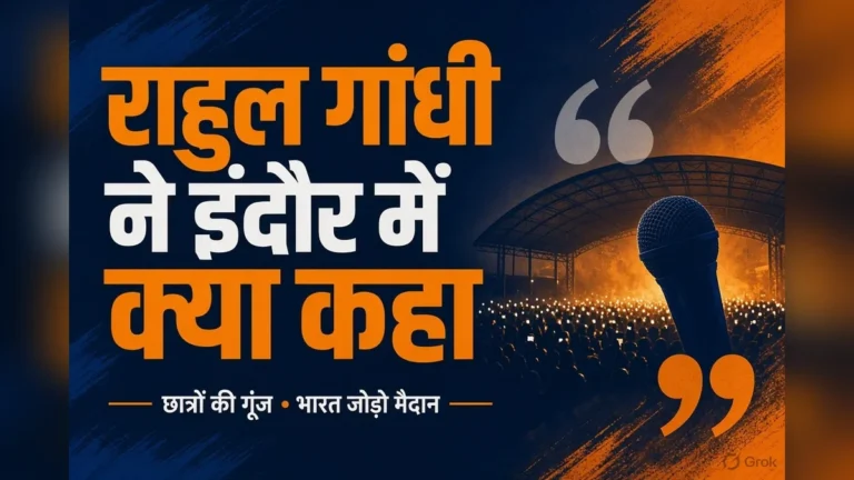 राहुल गांधी इंदौर भाषण