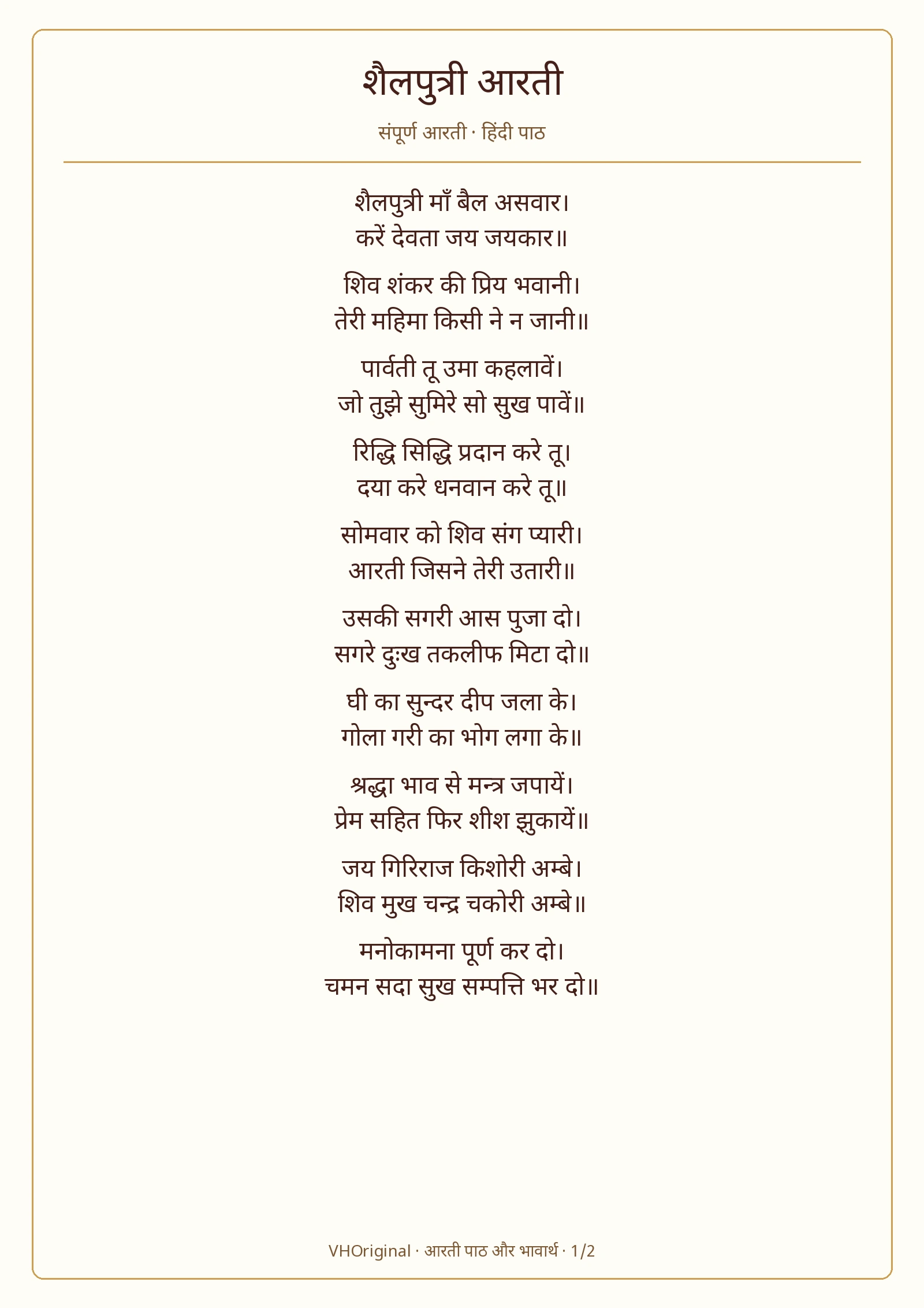शैलपुत्री — जय गिरिराज किशोरी आरती PDF का पन्ना 1