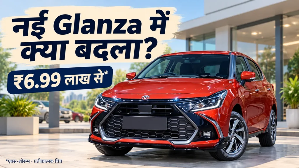 Toyota Glanza Facelift 2026: ₹6.99 लाख से कीमत, Variants और ADAS की शर्त