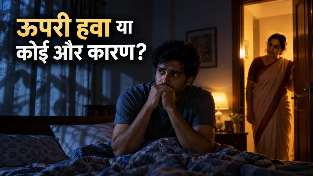ऊपरी हवा के लक्षण समझकर डर रहे हैं? नींद, शरीर और घर की जाँच