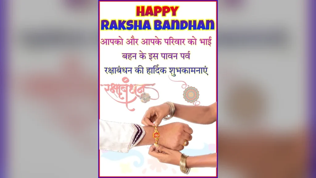 रक्षाबंधन की हार्दिक शुभकामनाएं पोस्टर बैकग्राउंड फोटो | Happy Raksha Bandhan poster photo images download