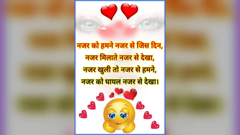 नजर को हमने नजर से जिस दिन शायरी | Nazar ko hame Nazar se jis din shayari