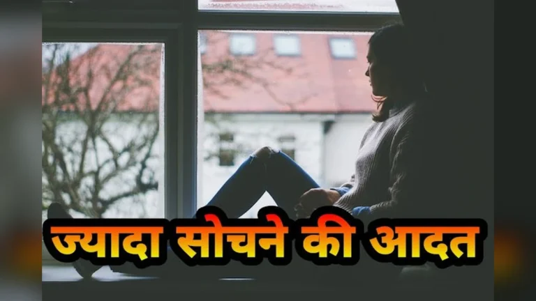ओवरथिंकिंग से मुक्ति पाएं! ज्यादा सोचने की आदत से छुटकारा पाने के असरदार तरीके।