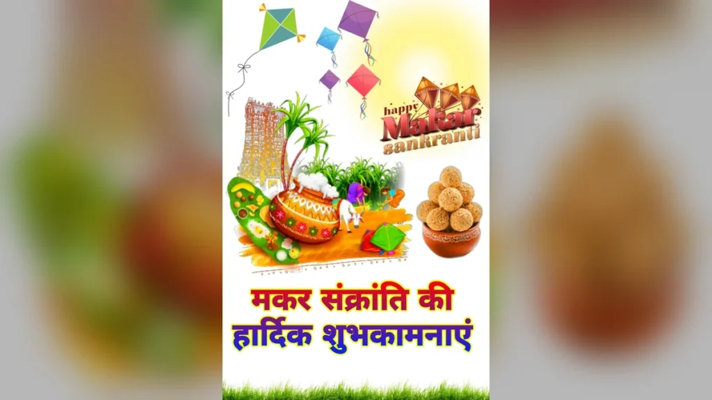 मकर संक्रांति की हार्दिक शुभकामनाएं: बेहतरीन इमेजेस, वॉलपेपर्स और स्टेटस डाउनलोड करें | Makar Sankranti Ki Hardik Shubhkamnaye