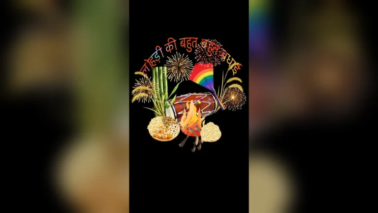 लोहड़ी की हार्दिक शुभकामनाएं! अपने मोबाइल को इस खूबसूरत वॉलपेपर से सजाएं।