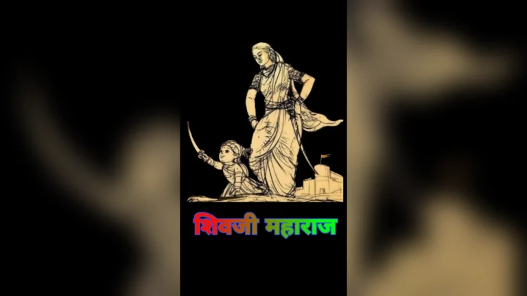 छत्रपति शिवाजी महाराज मोबाइल वॉलपेपर: प्रेरणा, इतिहास और डाउनलोड करने का तरीका