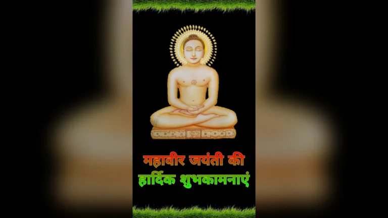 महावीर जयंती मोबाइल वॉलपेपर और फ़ोटो: अपने फ़ोन को दें भक्तिमय और प्रेरणादायक रूप