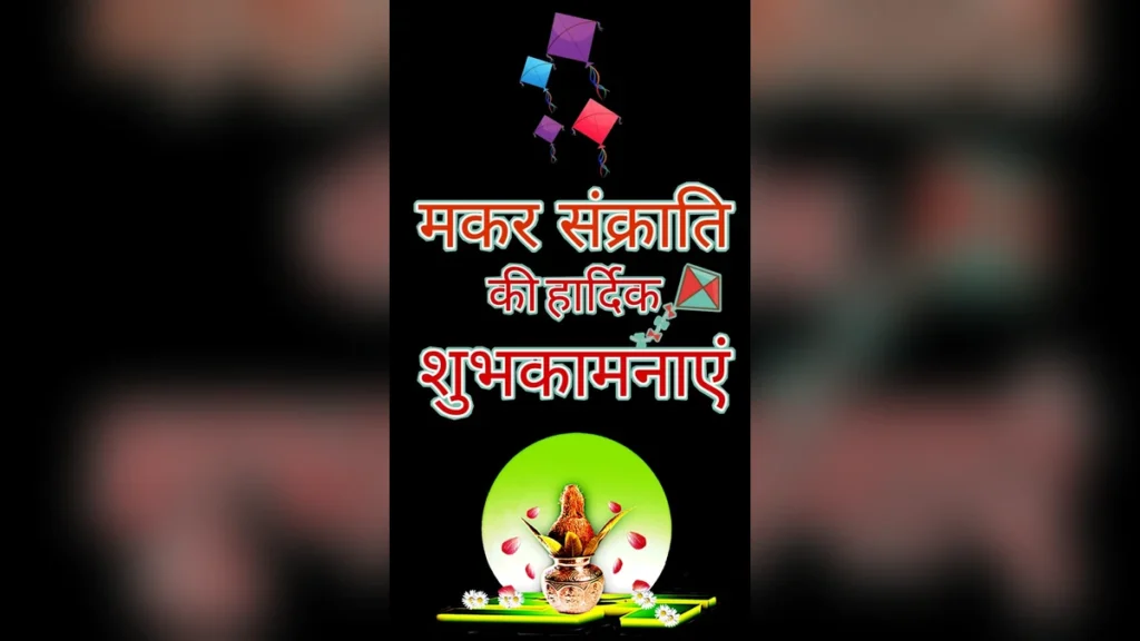 मकर संक्रांति मोबाइल वॉलपेपर | Makar sankaranti wallpaper for mobile
