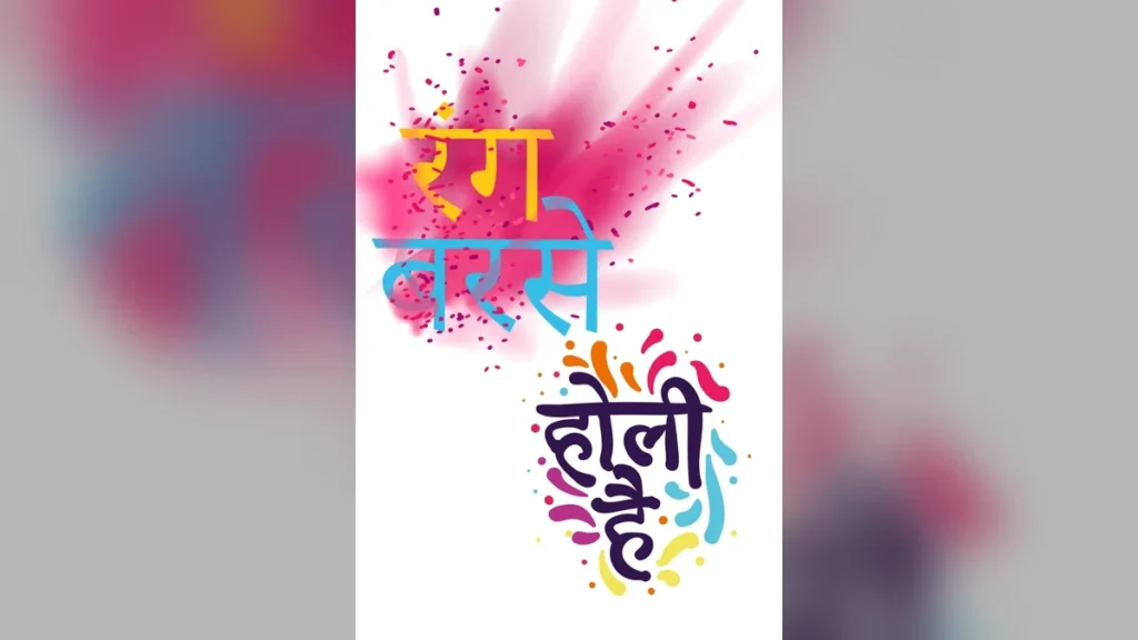 होली मोबाइल वॉलपेपर और स्टेटस: अपने फोन को दें रंगों का दिव्य स्पर्श (HD संग्रह)