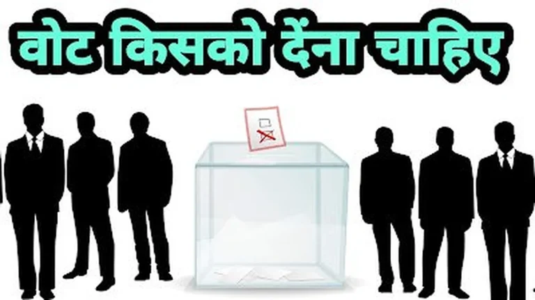 वोट किसको देना चाहिए । vote kisko dena hai
