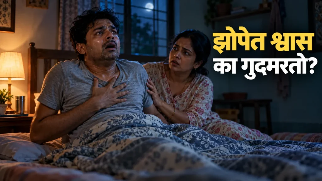 झोपेत श्वास गुदमरणे आणि धापा टाकत जाग येणे: कारणे व योग्य मदत